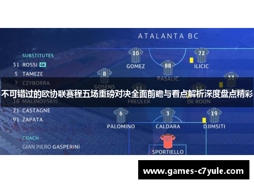 不可错过的欧协联赛程五场重磅对决全面前瞻与看点解析深度盘点精彩