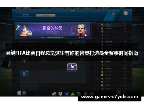 围绕FIFA比赛日程总览这里有你的答案打造最全赛事时间指南