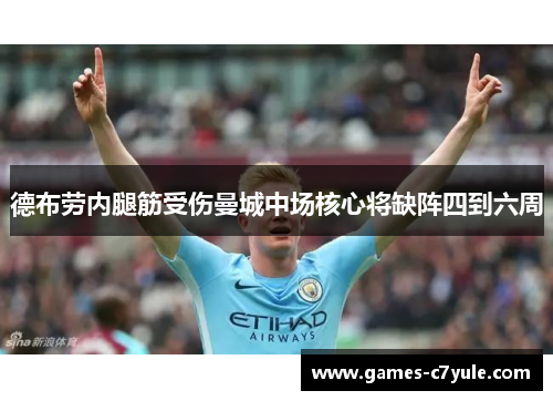 德布劳内腿筋受伤曼城中场核心将缺阵四到六周