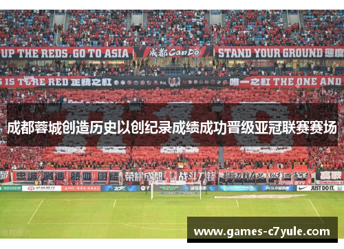 成都蓉城创造历史以创纪录成绩成功晋级亚冠联赛赛场