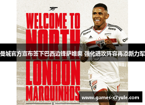 曼城官方宣布签下巴西边锋萨维奥 强化进攻阵容再添新力军