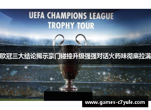 欧冠三大结论揭示豪门碰撞升级强强对话火药味彻底拉满