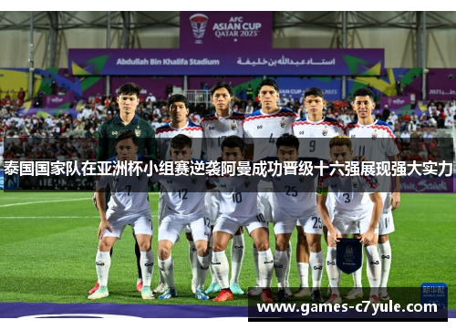 泰国国家队在亚洲杯小组赛逆袭阿曼成功晋级十六强展现强大实力