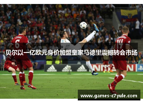 贝尔以一亿欧元身价加盟皇家马德里震撼转会市场