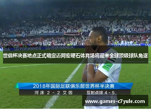 世俱杯决赛地点正式确定迈阿密硬石体育场将迎来全球顶级球队角逐
