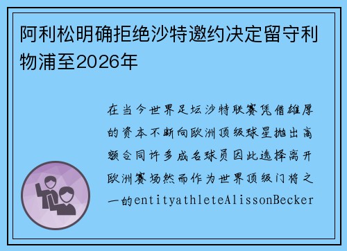 阿利松明确拒绝沙特邀约决定留守利物浦至2026年