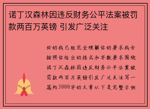 诺丁汉森林因违反财务公平法案被罚款两百万英镑 引发广泛关注