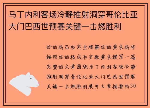 马丁内利客场冷静推射洞穿哥伦比亚大门巴西世预赛关键一击燃胜利