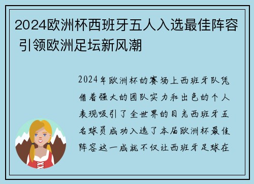 2024欧洲杯西班牙五人入选最佳阵容 引领欧洲足坛新风潮