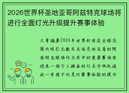 2026世界杯圣地亚哥阿兹特克球场将进行全面灯光升级提升赛事体验
