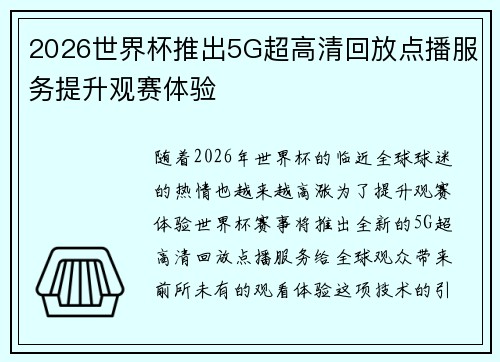 2026世界杯推出5G超高清回放点播服务提升观赛体验