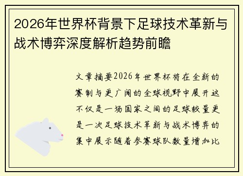 2026年世界杯背景下足球技术革新与战术博弈深度解析趋势前瞻