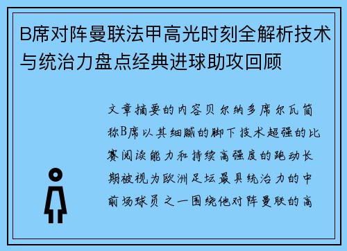 B席对阵曼联法甲高光时刻全解析技术与统治力盘点经典进球助攻回顾