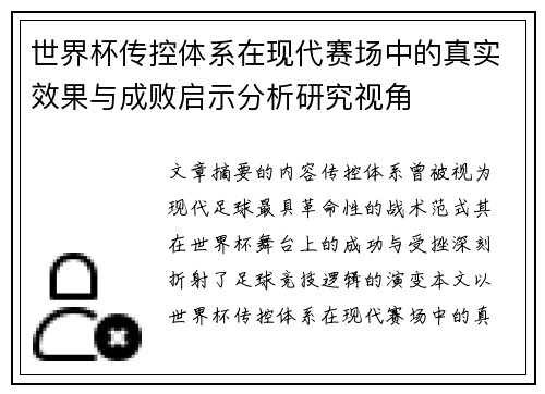 世界杯传控体系在现代赛场中的真实效果与成败启示分析研究视角 世界杯传控体系在现代赛场中的真实效果与成败启示分析研究视角