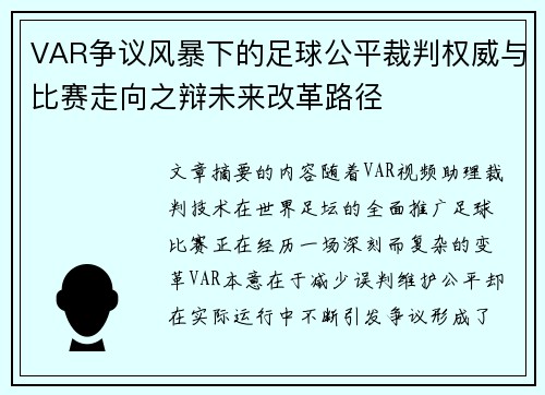 VAR争议风暴下的足球公平裁判权威与比赛走向之辩未来改革路径