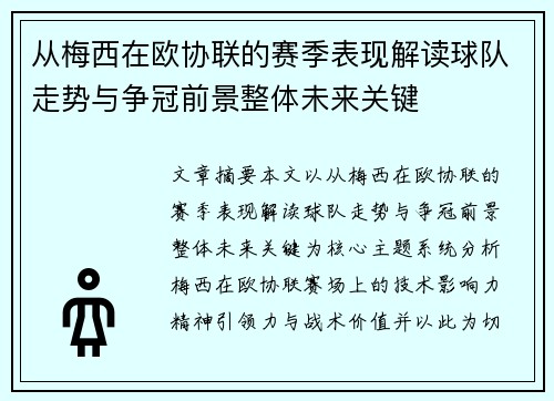 从梅西在欧协联的赛季表现解读球队走势与争冠前景整体未来关键