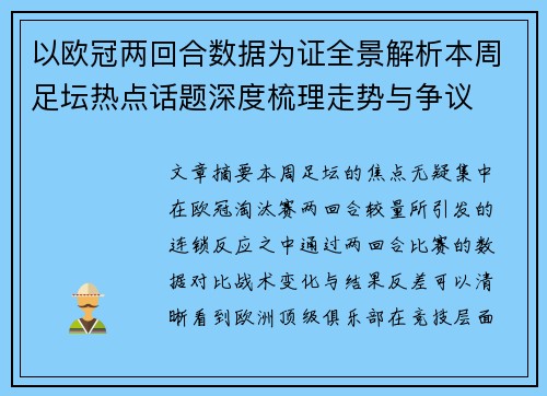 以欧冠两回合数据为证全景解析本周足坛热点话题深度梳理走势与争议