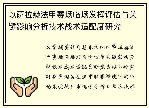 以萨拉赫法甲赛场临场发挥评估与关键影响分析技术战术适配度研究 以萨拉赫法甲赛场临场发挥评估与关键影响分析技术战术适配度研究